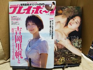 吉岡里帆写真集 里帆採取 by Asami Kiyokawa ＆　プレイボーイ付録DVD未開封品、雑誌も付きます！！の２点セット