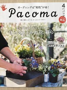 pacomaパコマ　★自分スタイルの花、暮らし　★全24ページ(オールカラー) ★A4サイズ　★新品・非売品