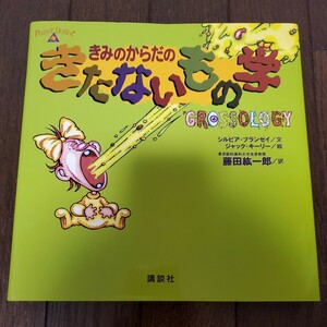 【絵本】きみのからだのきたないもの学 シルビア・ブランゼイ／文　ジャック・キーリー／絵　藤田紘一郎／訳【送料無料】