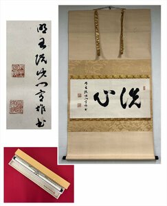 【千寿】明王院 大僧正 洗心 横物 紙本 d473◆箱/茶道具/古美術/時代品/掛軸/100023810