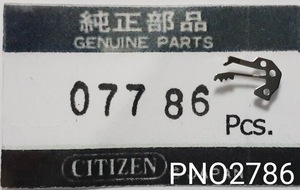 (★4)シチズン純正パーツ CITIZEN 077-86 おしどり押さえ setting lever spring【定型送料無料】PNO2786