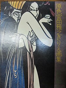 【中古】 原色宮田雅之きりえ画集 (1973年)