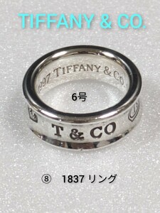 ⑧【TIFFANY&Co.】ティファニー 1837 リング シルバー925　6号　指輪