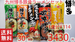 九州博多　豚骨らーめんセット　人気セット　第二弾　大人気　5種各6食　全国送料無料