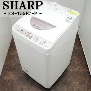 【中古】SGB05-021/洗濯乾燥機/洗5.5kg・乾3.0kg/SHARP/シャープ/ES-T55E7-P/便利乾燥/ちょっと待って脱水/設置配送/訳あり特価品
