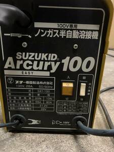 スター電器 SUZUKID スズキッド アーキュリー100 SAY-100 100V ノンガス半自動溶接機 Arcury100 半自動溶接機 アーク溶接機 人気 小型 