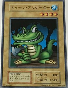 遊戯王 初期 ノーマル 通常モンスター 1枚 トゥーン・アリゲーター