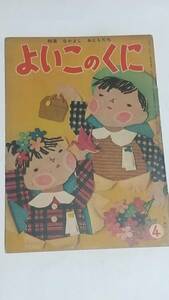 １４　昭和３１年４月号　よいこのくに　林義雄　武井武雄　堀文子　柿本幸造