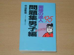 面接の達人 95 問題集男子編 中谷彰宏