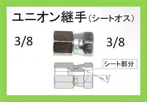 ユニオン 継手　3/8（シートオス）ililu