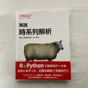 実践 時系列解析　統計と機械学習による予測　古本　オライリー・ジャパン