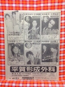 CN4665◆切抜き◇沢田研二田中裕子石川さゆり安田成美吉田栄作池田政典島田陽子内田裕也田中好子十朱幸代西城秀樹南野陽子東山紀之◇発覚