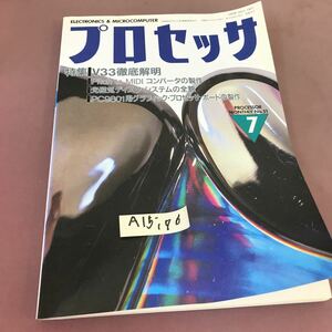 A15-176 プロセッサ 1989.7 特集 V33徹底解明 技術評論社 