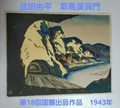 耶馬溪洞門　武田由平　第18回国展出品作品　木版画　1943年