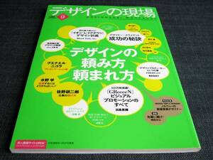 デザインの現場 2008/12 デザインの頼み方頼まれ方