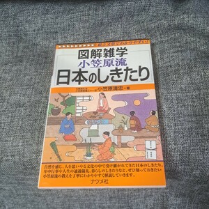 図解雑学小笠原流日本のしきたり