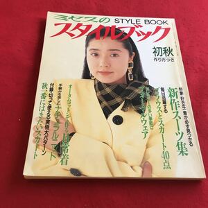 b-056※3 ミセスのスタイルブック 1994年初秋 特集:ミセスのための新作スーツ集 文化出版局