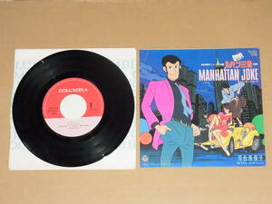 EPレコード ◎ AH-601 バビロンの黄金伝説 ルパン三世 MANHATTAN JOKE マンハッタン・ジョーク / デビュー(Fly Me To Love) 河合奈保子 ◎