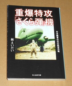 光人社NF文庫/林えいだい著「重爆特攻さくら弾機/日本陸軍の幻の航空作戦」