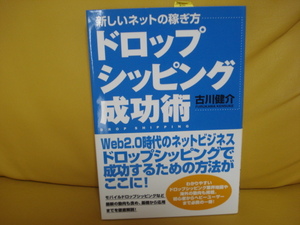 ネットで稼ぐならこれ！ソフトバンク クリエイティブ 「新しいネットの稼ぎ方 ドロップシッピング成功術」古川 健介 新古品即決！