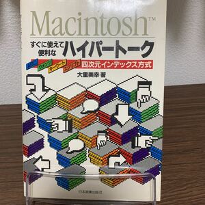 Macintoshすぐに使えて便利なハイパートーク　四次元インデックス方式　大島美幸著