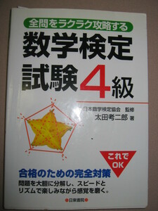 ★数学検定試験４級　　　　数検４級 レベル中学２年 ： 合格のための完全対策 ★日東書院 定価：\1,000 