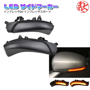 流れるウインカー シーケンシャルウインカー ドアミラー ウィンカー ミラー LED スバル インプレッサスポーツ GP2 GP3 GP6 GP7 GPE 新品