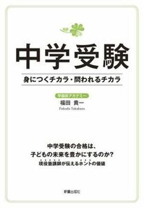 中学受験　身につくチカラ・問われるチカラ／福田貴一(著者)