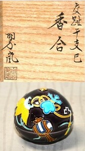 66◆初荷です ◆茶道具 交趾焼 名工 中村翠嵐 紫交趾 干支香合 巳 ◆共箱 共布 しおり付 未使用美品 丁寧な作りです