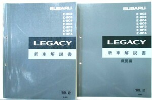 LEGACY E-BC/2.3.4.5 E-BF/3.5.A 新型車解説書＋追補版５冊。