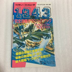 FC攻略本 1943 完全攻略テクニックブック 徳間コミュニケーションズ