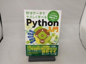 野球データでやさしく学べるPython入門 齋藤周