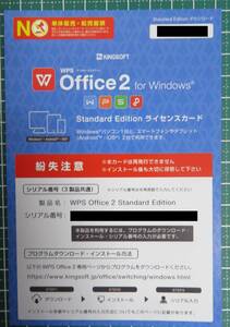 ◎新品 WPS Office 2 for Windows Standard Edition ライセンスカード