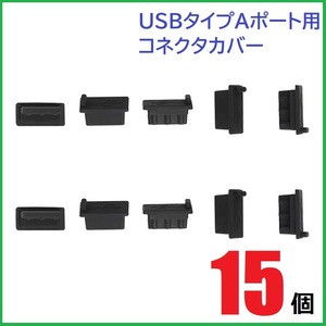 USB コネクタカバー タイプA メス用 15個 シリコン製 ブラック