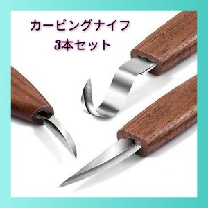 木彫り 3本セット カービングナイフ セット 木工 彫刻刀 フックナイフ 即決価格