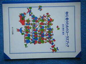 即決中古楽譜 初心者のためのコーラスブック 武田雅博 編著 カワイ出版 1992年第1刷 / 曲目・詳細は写真2～10をご参照