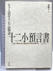 七十人訳ギリシア語聖書 十二小預言書 青土社 秦剛平