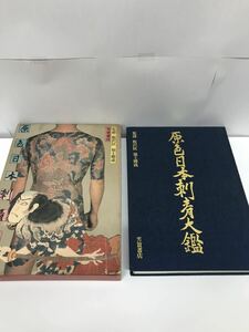 芳賀書店　原色日本刺青大鑑　監修 飯沢匡 / 福士勝成 紙ケース付属 