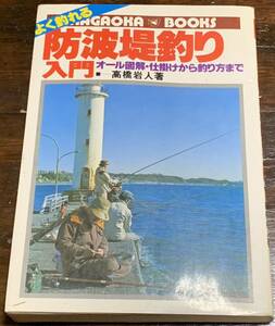 【稀少】よく釣れる防波堤釣り入門―オール図解・仕掛けから釣り方まで 高橋岩人