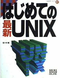 [A11192865]はじめての最新UNIX (はじめての…シリーズ) 佐々木 整