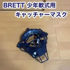 BRETT ブレット 少年 軟式用 キャッチャー マスク 防具 野球 JSBB