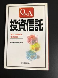 【中古品】Q&A 著者投資信託 日本経済新聞社 編 1999年6月25日1版1刷 定価800円+税