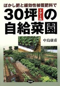 ３０坪の自給菜園 ぼかし肥と緩効性被覆肥料で／中島康甫(著者)