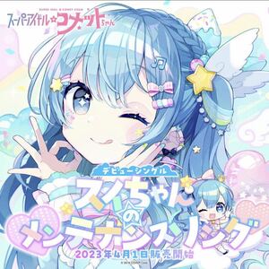 【新品未開封】 スイちゃんのメンテナンスソング スペシャルセット　星街すいせい　ホロライブ hololive CD ブロマイド　ステッカー　など