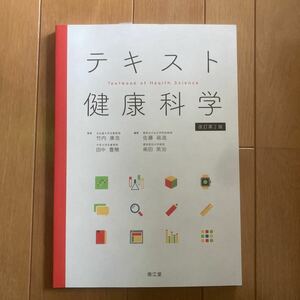 テキスト 健康科学 改定第2版 南江堂