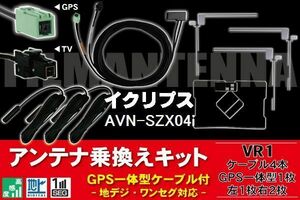 GPS一体型ケーブル & フィルムアンテナ セット イクリプス ECLIPSE DTVF12 同等品 AVN-SZX04i 用 VR1 コネクター 地デジ ワンセグ フルセグ