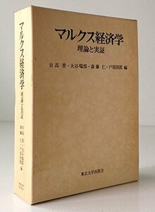 【中古】 マルクス経済学 理論と実証 (1978年)