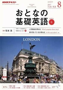 ＮＨＫ　おとなの基礎英語(８　Ａｕｇｕｓｔ　２０１７) 月刊誌／ＮＨＫ出版