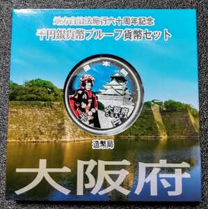 地方自治法施行六十周年記念　千円銀貨幣プルーフ貨幣セット　大阪府　大阪城　文楽　千円銀貨　1000円　記念硬貨　千円　銀貨　造幣局