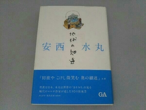 安西水丸 地球の細道 安西水丸